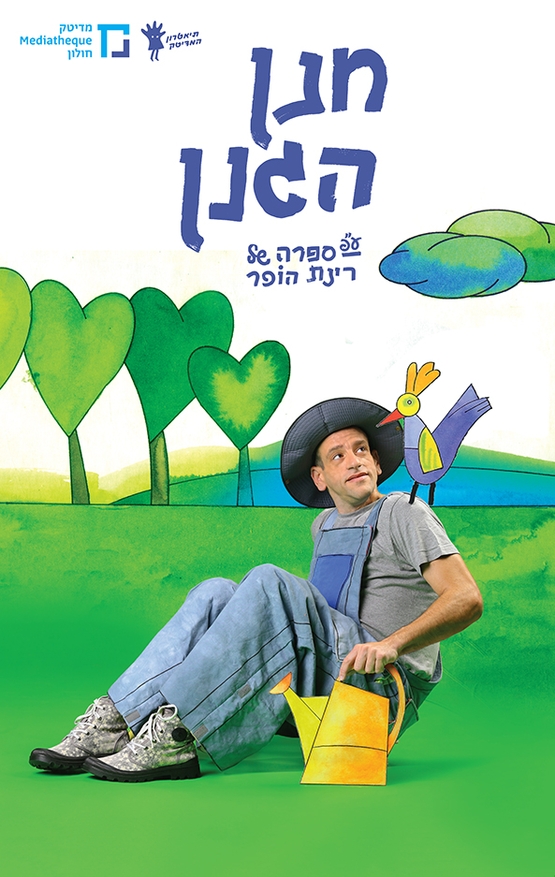 תמונת מופע: הצגת ילדים&colon; חנן הגנן