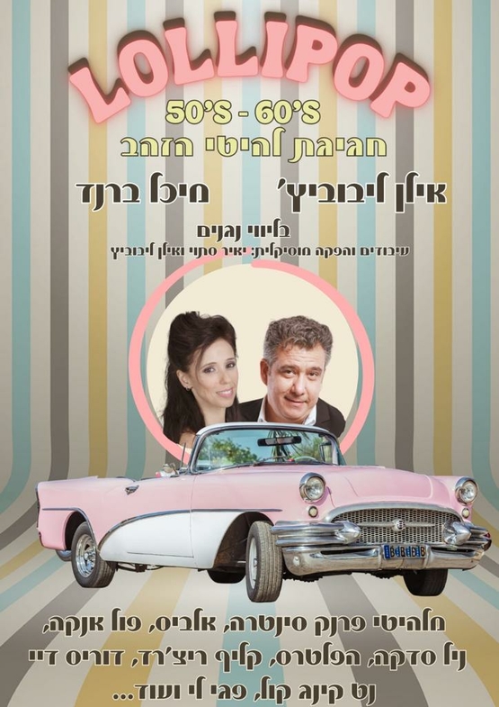 תמונת מופע: בונוס מוסיקלי 25-26: מופע לוליפופ