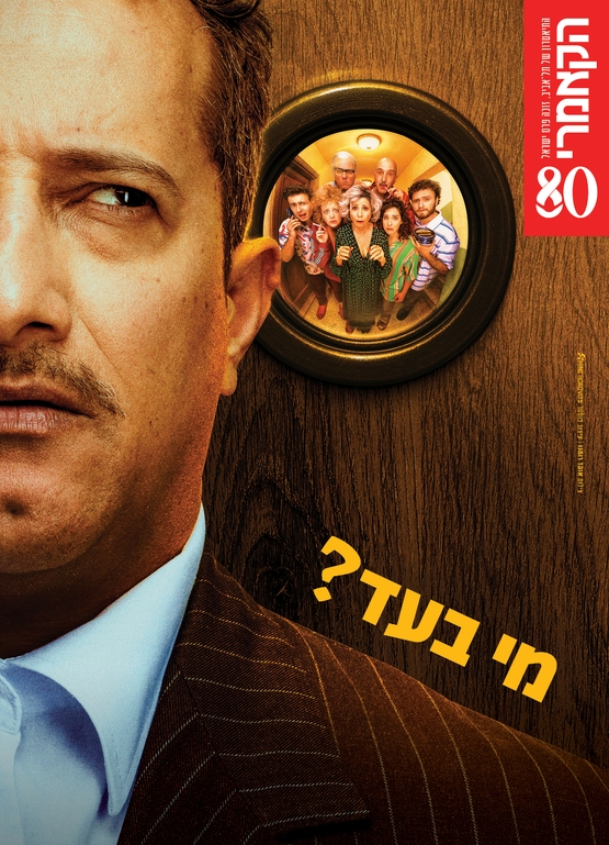 תמונת מופע: מנוי הצגות למבוגרים 25-26: מי בעד ?