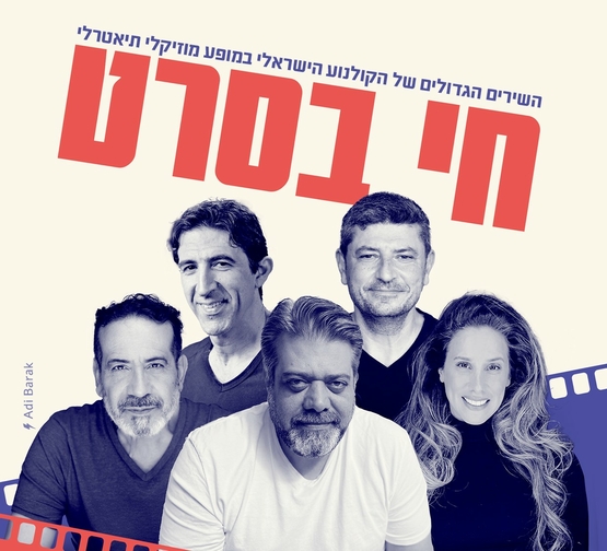 תמונת מופע: בונוס מוסיקלי 25-26: חי בסרט