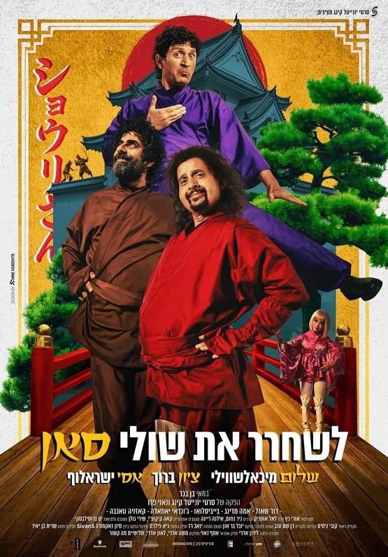תמונת מופע: יום הקולנוע הישראלי: לשחרר את שולי סאן