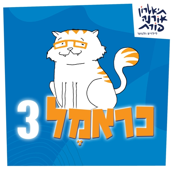 תמונת מופע: מנוי הצגות ילדים 25-26: כראמל 3