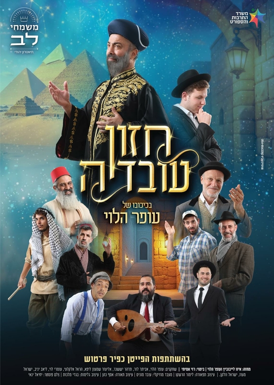 תמונת מופע: הצגה לכל המשפחה מבית עופר הלוי: חזון עובדיה