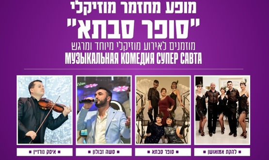 תמונת מופע: מחזמר סופר סבתא