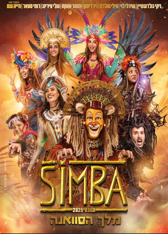 תמונת מופע: הצגת ילדים לחנוכה 2025: סימבה מלך הסוואנה
