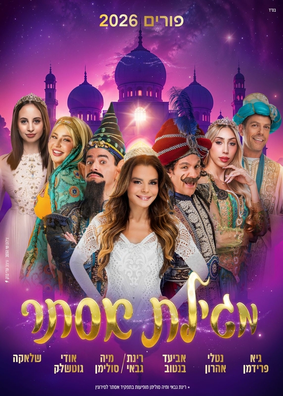 תמונת מופע: מגילת אסתר - פורים 2026