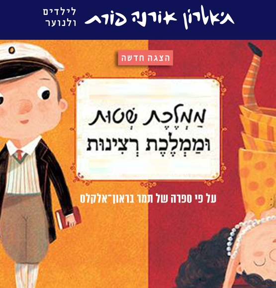 תמונת מופע: הצגת ילדים&colon; ממלכת השטות וממלכת הרצינות