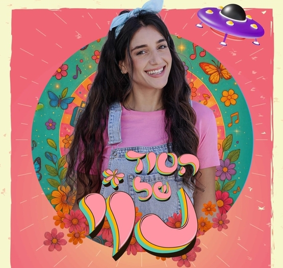 תמונת מופע: הסוד של נוי