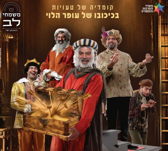 תמונת מופע: הצגה לכל המשפחה בכיכובו של עופר הלוי&colon; גם זו לטובה