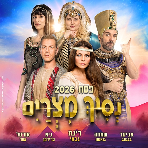 תמונת מופע: הצגת ילדים לפסח&colon; נסיך מצרים