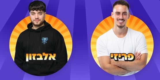 תמונת מופע: מופע פורים&colon; משחקי הרובלוקס אלבזון ופריזי