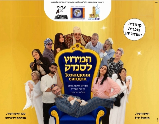 תמונת מופע: הצגה לכל המשפחה&colon; המירוץ לסנדק