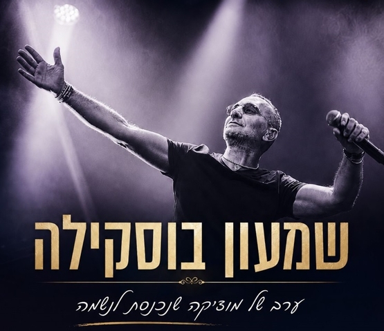 תמונת מופע: הופעה שמעון בוסקילה