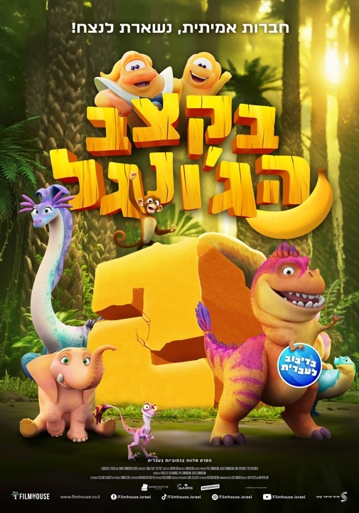 תמונת מופע: פיצה סרט&colon; בקצב הג'ונגל 2