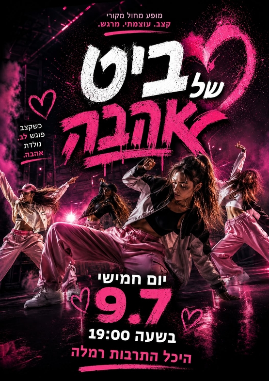 תמונת מופע: סטודיו דאנס ענבר מציג&colon; ביט של אהבה