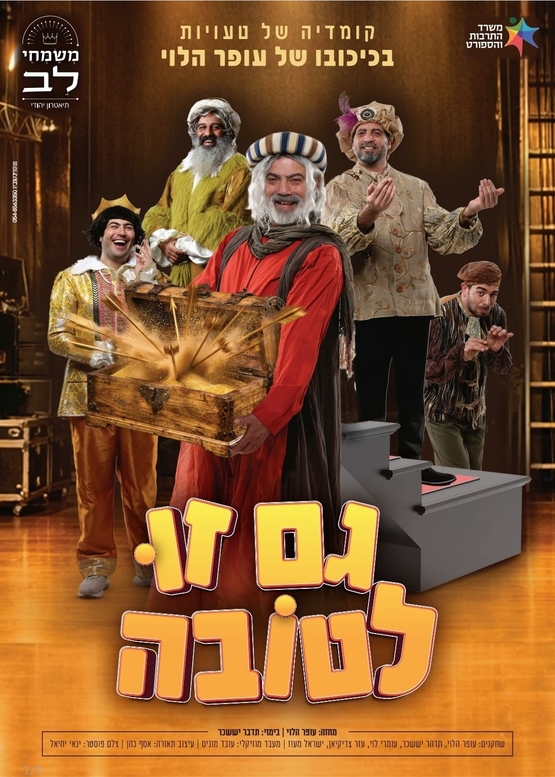 תמונת מופע: הצגה לכל המשפחה&colon; גם זו לטובה