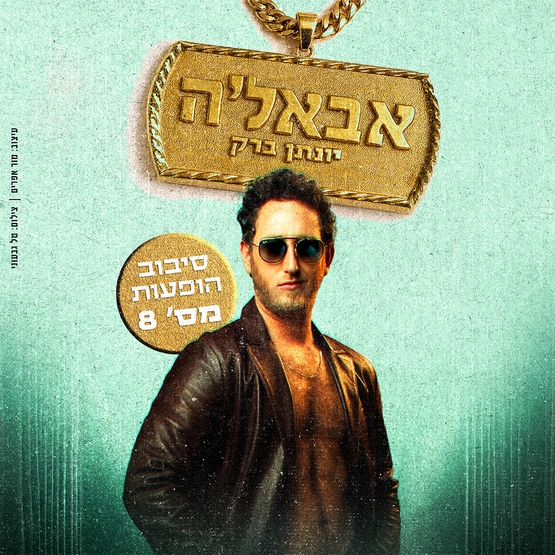 תמונת מופע: צחוק בחצות 2026&colon; יונתן ברק