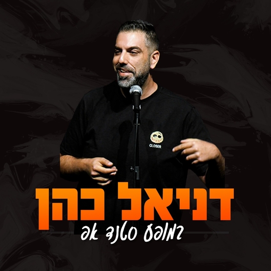 תמונת מופע: צחוק בחצות 2026&colon; דניאל כהן