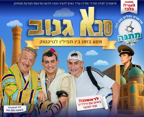 תמונת מופע: הצגה לכל המשפחה&colon; סבא גנוב