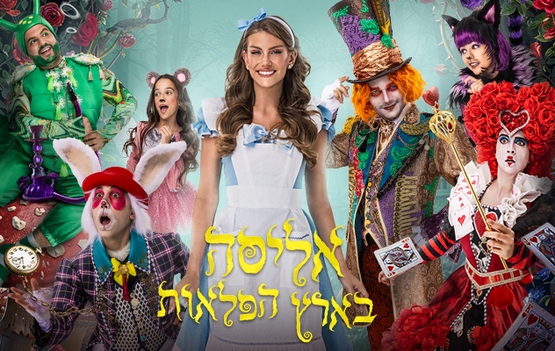 תמונת מופע: הצגת ילדים&colon; אליסה בארץ הפלאות חנוכה 2026