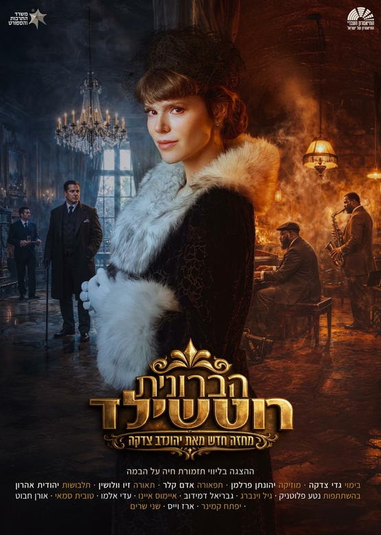 תמונת מופע: מנוי מבוגרים 26-27&colon; הברונית רוטשילד