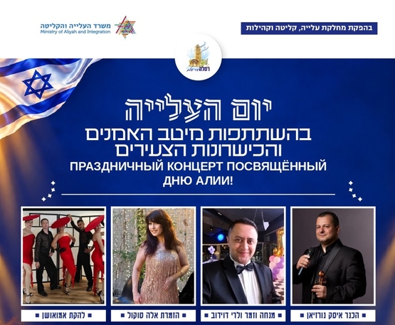 תמונת מופע: כשרונות צעירים מצדיעים ליום העלייה