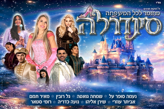 תמונת מופע: מחזמר לכל המשפחה&colon; סינדרלה