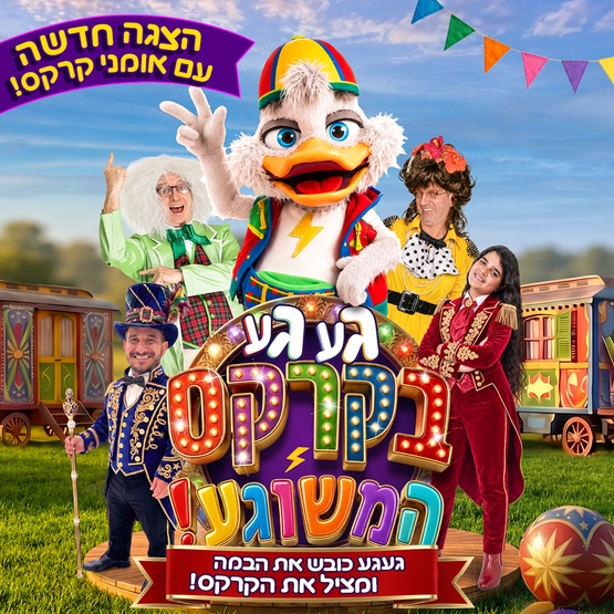 תמונת מופע: הצגת ילדים&colon; געגע בקרקס