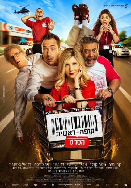 תמונת מופע: יום הקולנוע הישראלי&colon; קופה ראשית